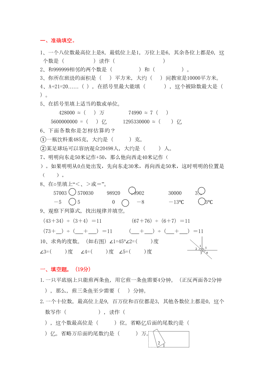 四年级数学上册期末测试题之填空题汇编(DOC 10页).doc_第1页