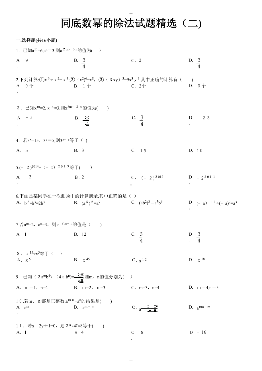 同底数幂的除法试题精选(二)附答案(DOC 10页).doc_第1页