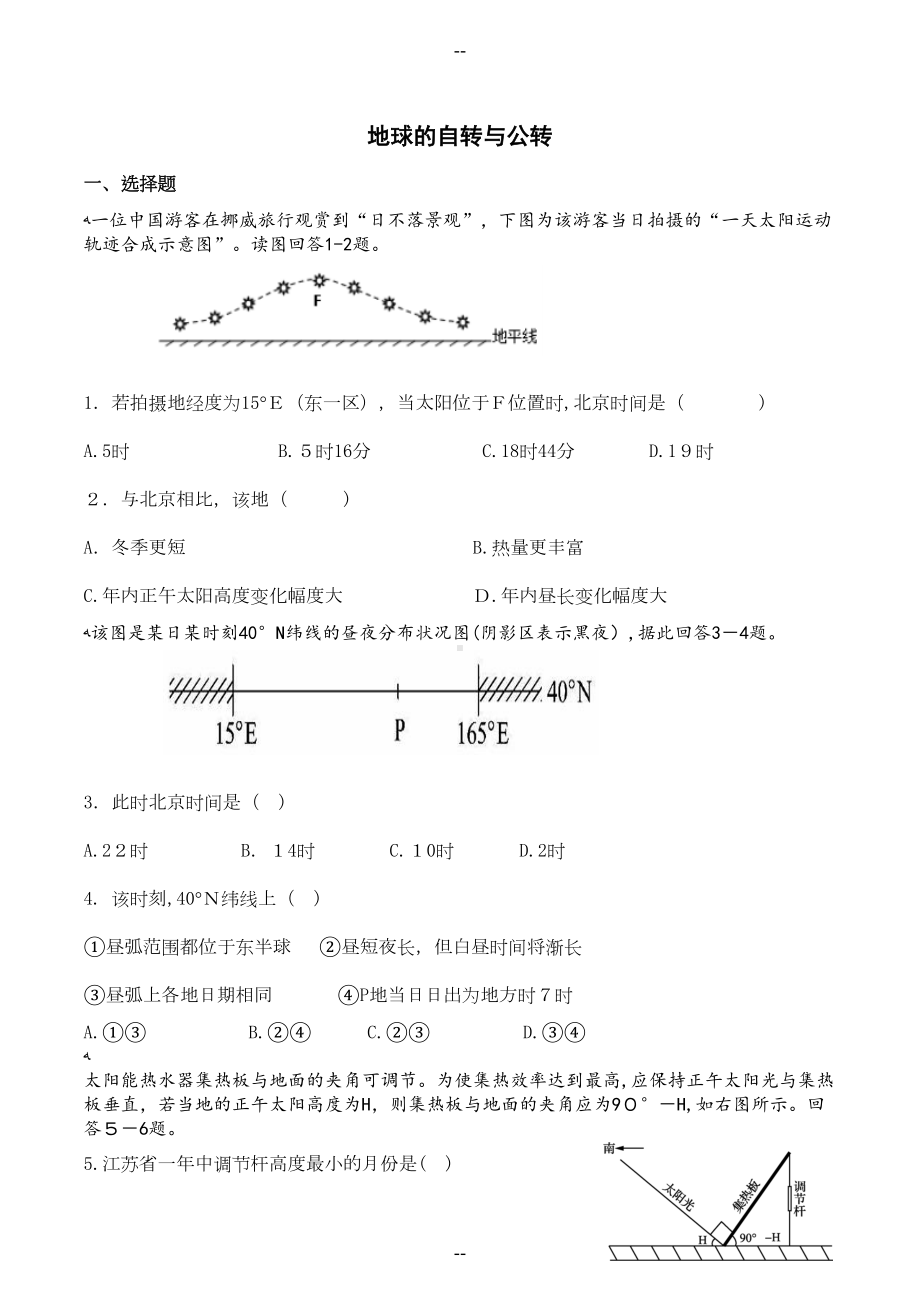 地球的自转与公转练习题及答案(DOC 10页).doc_第1页