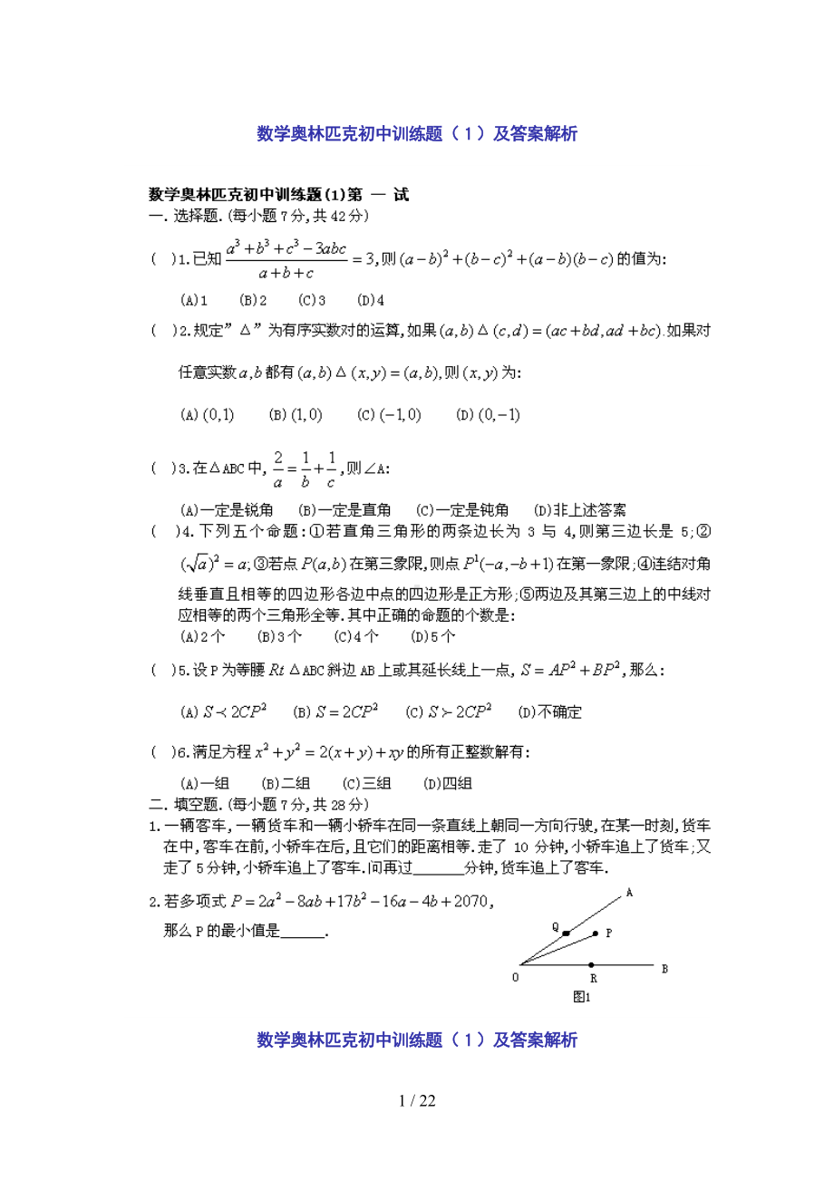 初中奥数试题大全与解析(DOC 22页).doc_第1页