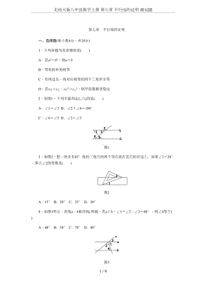 北师大版八年级数学上册-第七章-平行线的证明-测试题(DOC 10页).docx