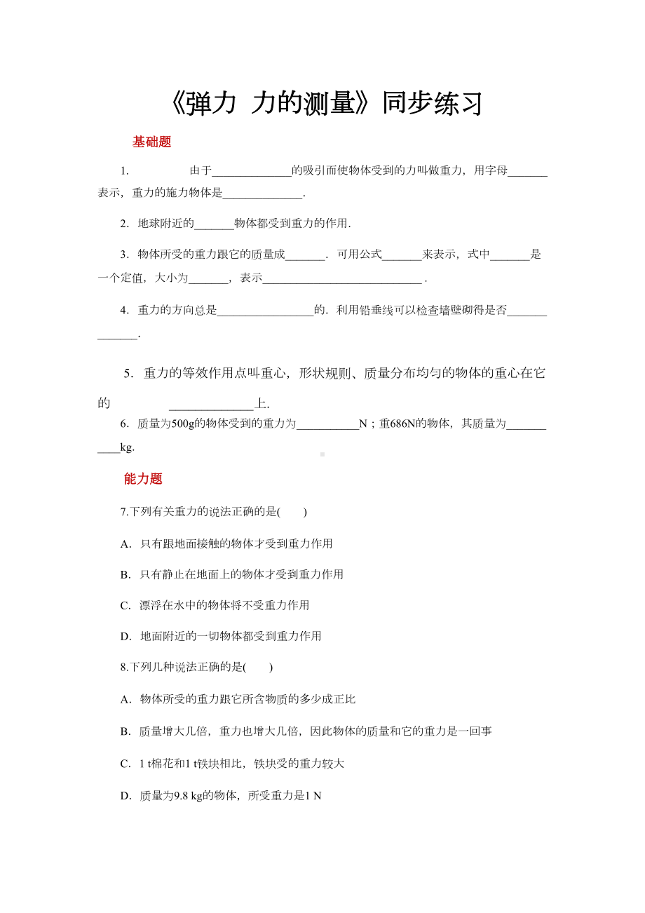 北师大版八年级物理下册分层练习题-重力(DOC 6页).docx_第1页