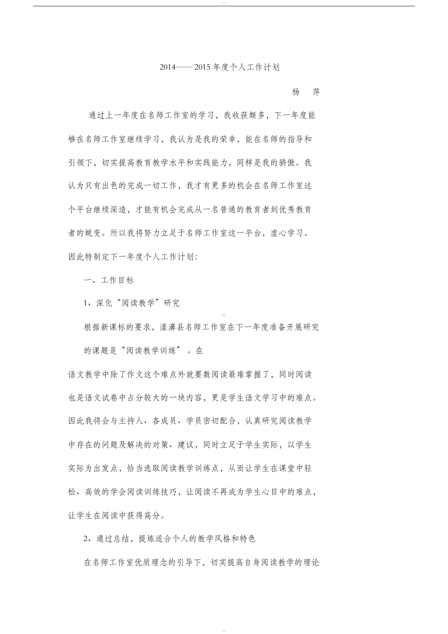 名师工作室个人工作计划(DOC 6页).docx_第1页