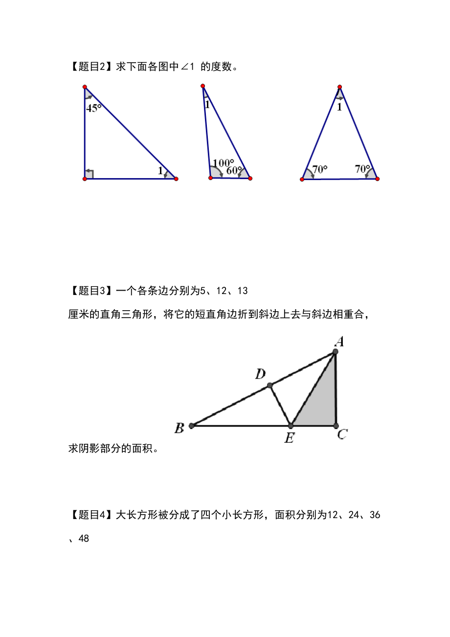 完整版小升初精典几何图形练习题(DOC 8页).doc_第2页