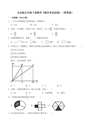 北京版五年级下册数学《期末考试试卷》(附答案)(DOC 16页).doc