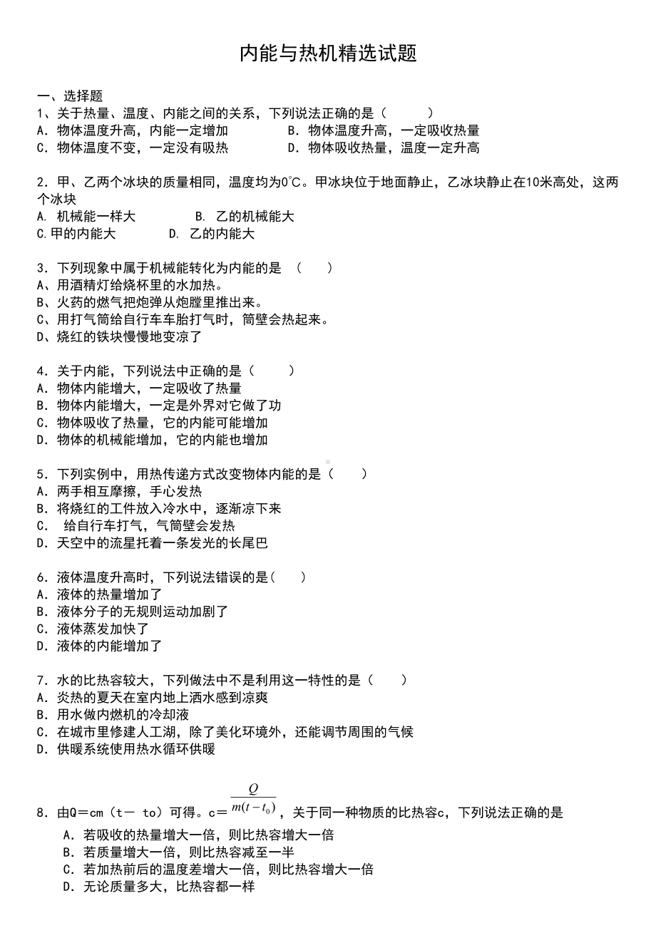 内能与热机试题(DOC 8页).doc_第1页