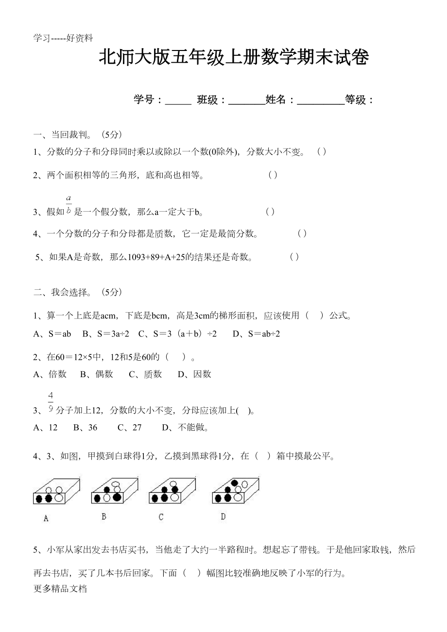 北师大版五年级上册数学期末试卷汇编(DOC 4页).doc_第1页