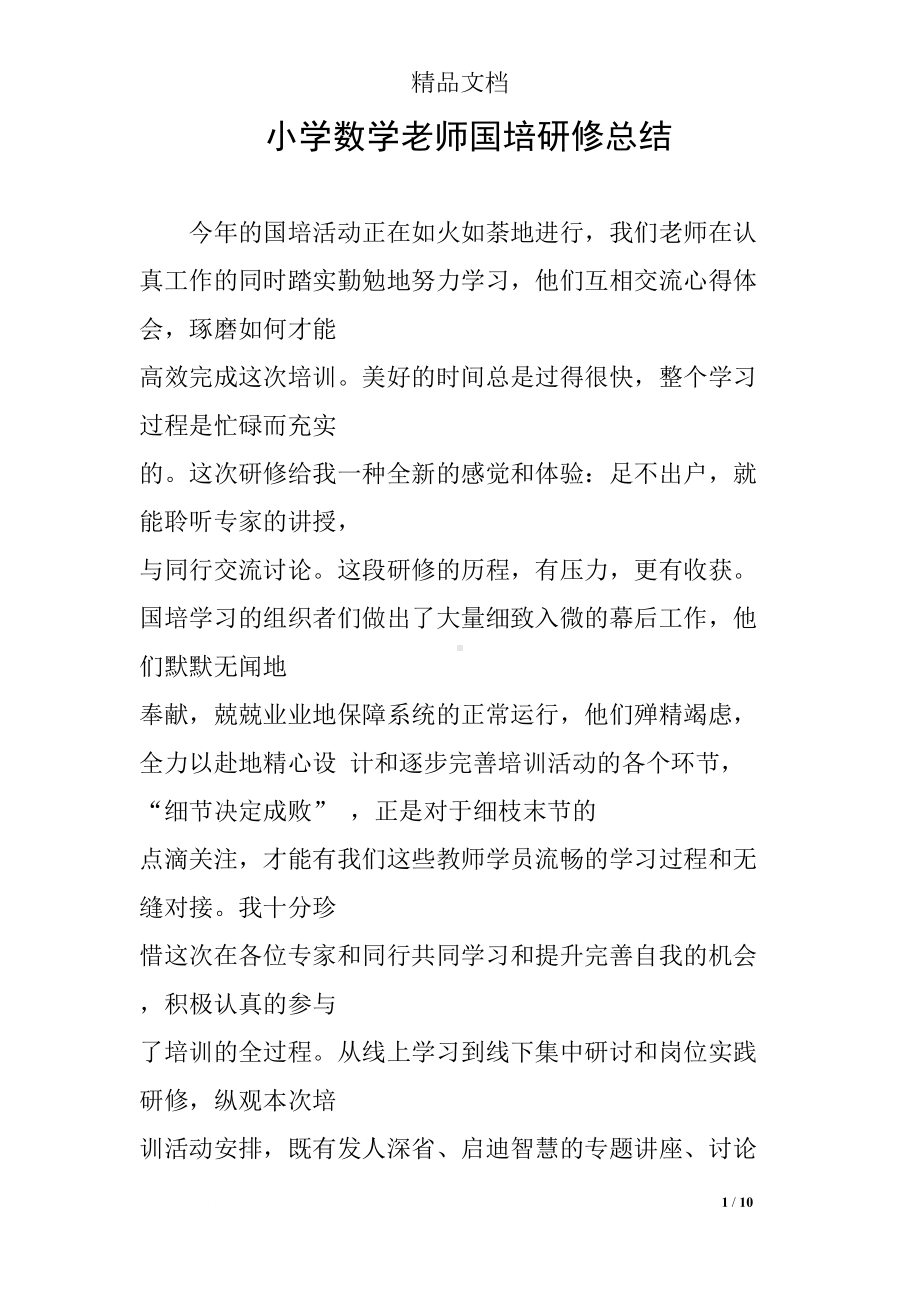 小学数学老师国培研修总结(DOC 10页).docx_第1页