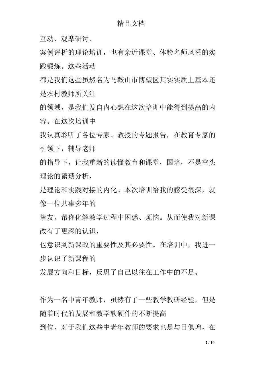 小学数学老师国培研修总结(DOC 10页).docx_第2页