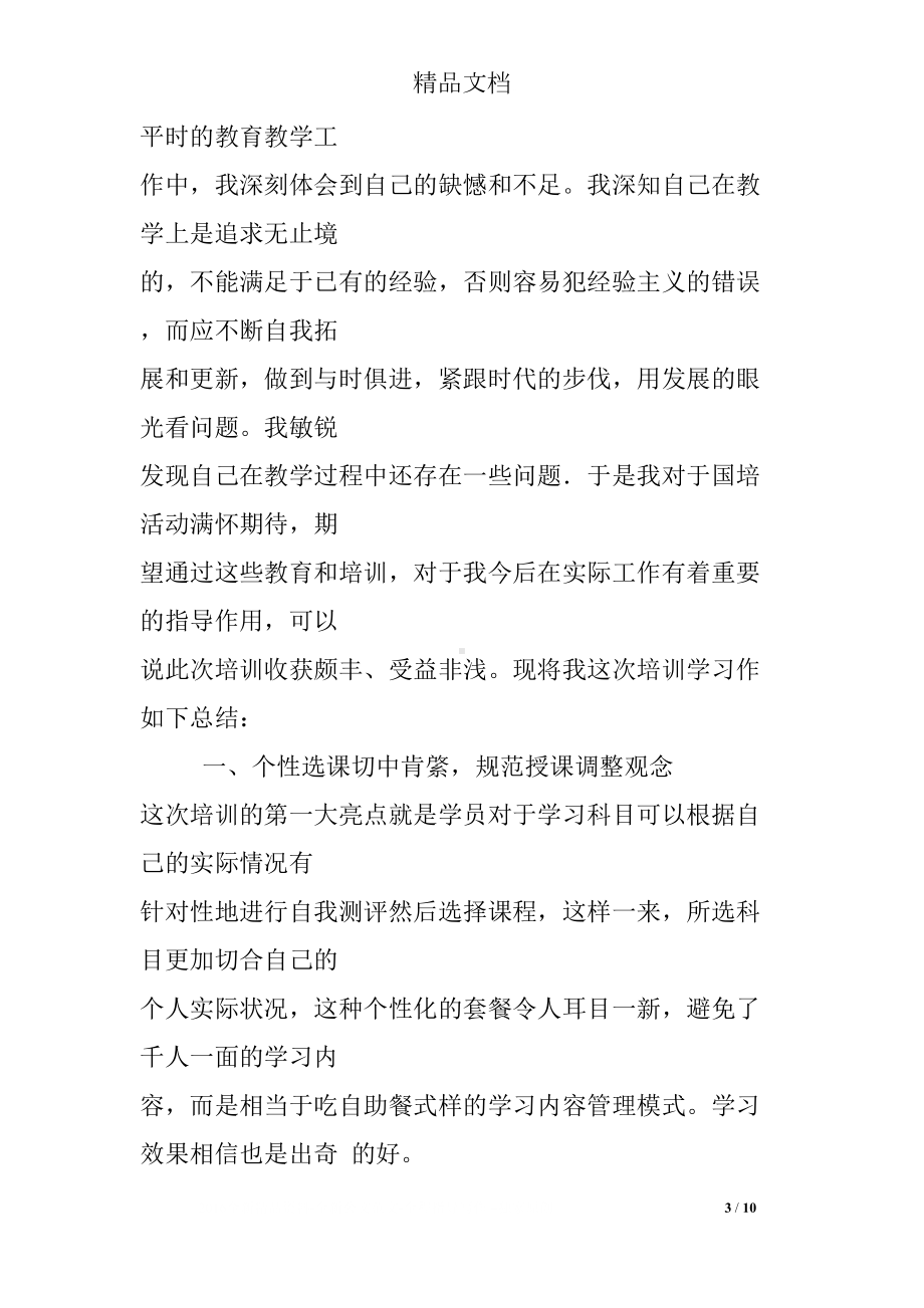 小学数学老师国培研修总结(DOC 10页).docx_第3页