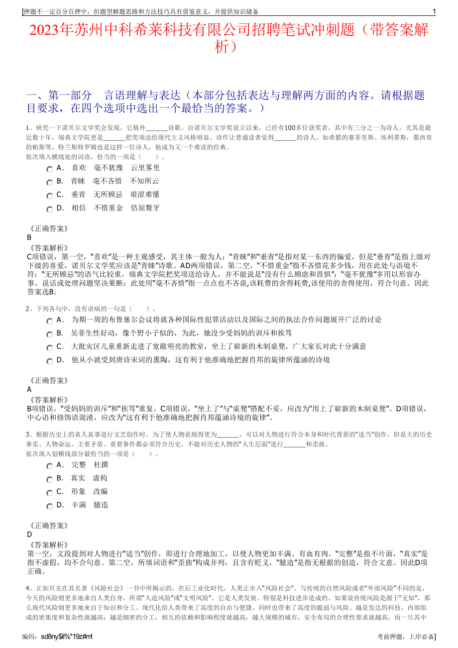 2023年苏州中科希莱科技有限公司招聘笔试冲刺题（带答案解析）.pdf_第1页