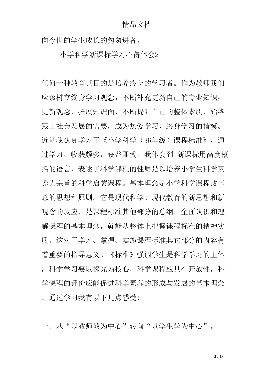 小学科学新课标学习心得体会4篇(DOC 13页).docx_第3页