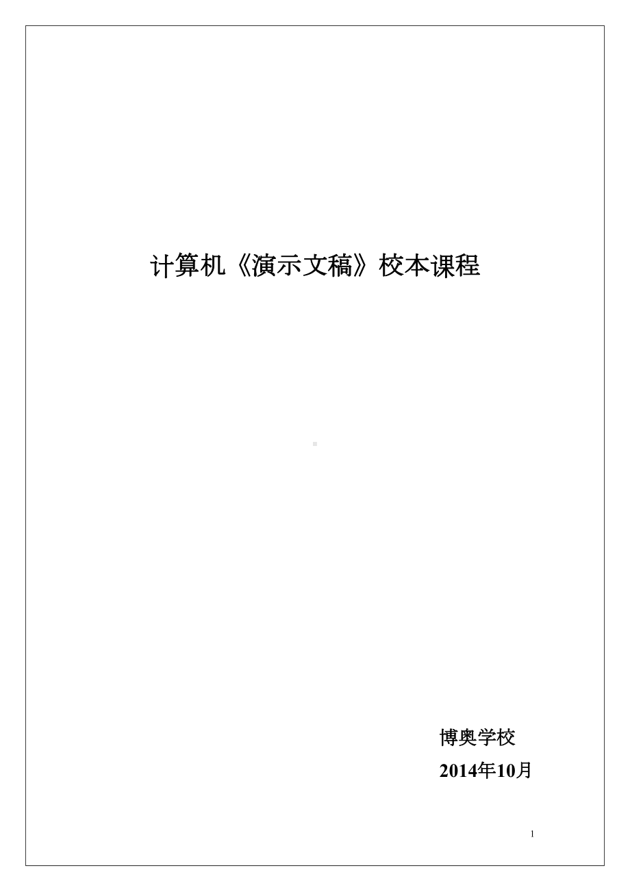 小学信息技术校本教材(DOC 55页).doc_第1页