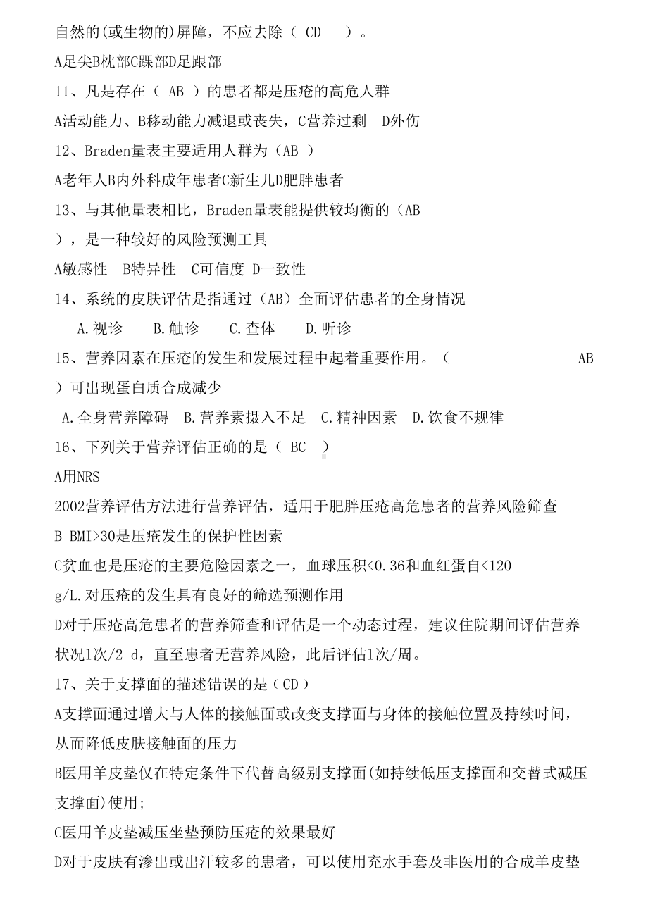 压疮知识竞赛试题库最终版(DOC 21页).doc_第2页