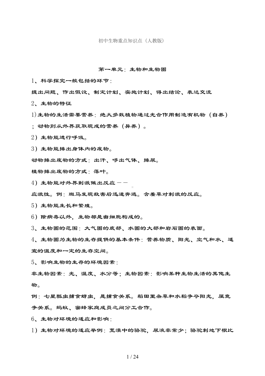 初中生物重点知识点人教版(DOC 24页).doc_第1页