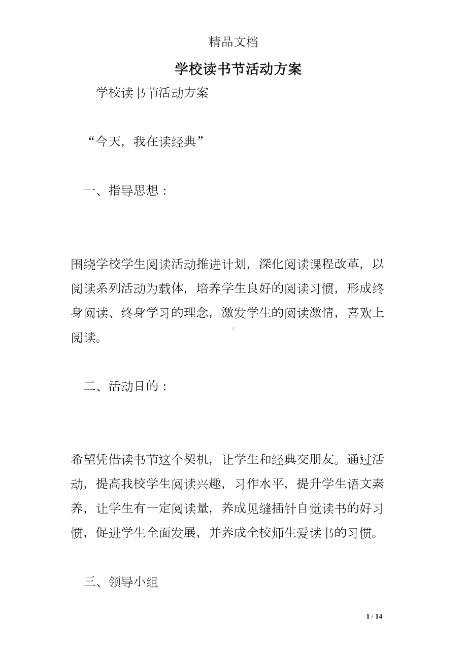 学校读书节活动方案(DOC 14页).doc_第1页