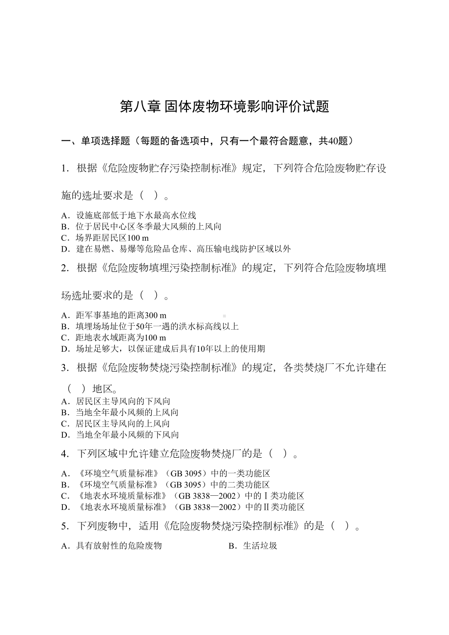 固体废物环境影响评价试题(DOC 9页).doc_第1页