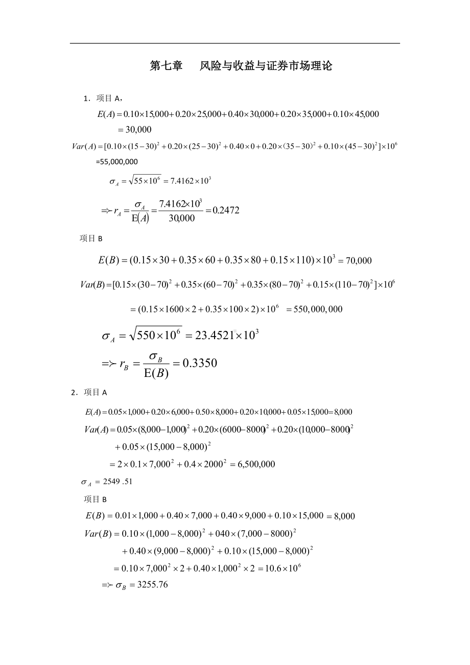 《资本投资》习题答案7 风险、收益与证券市场理论习题答案.docx_第1页