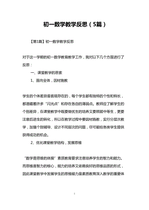 初一数学教学反思(5篇)(DOC 19页).doc