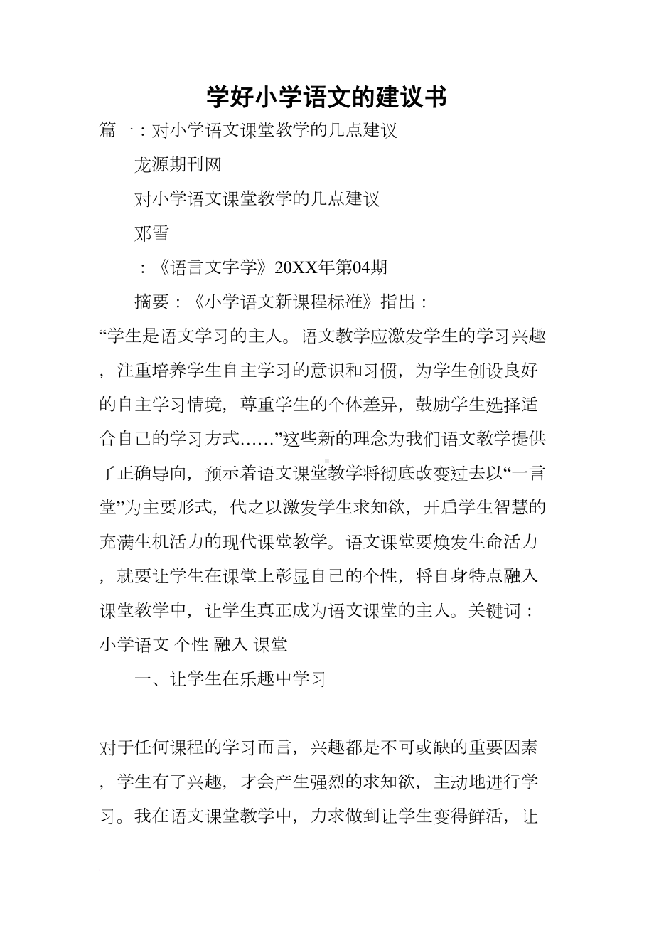 学好小学语文的建议书(DOC 13页).docx_第1页