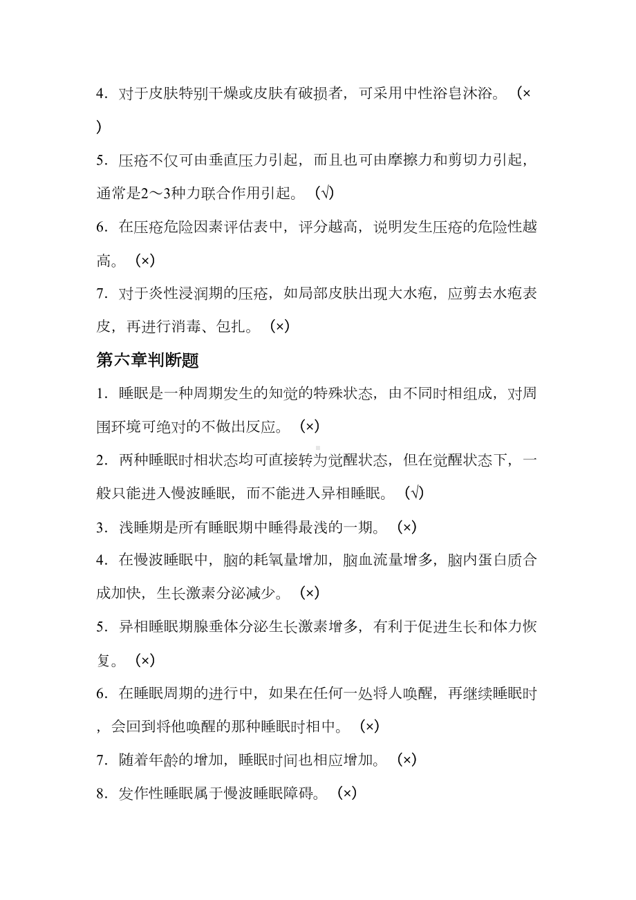 判断题(基础护理)汇总(DOC 16页).doc_第3页