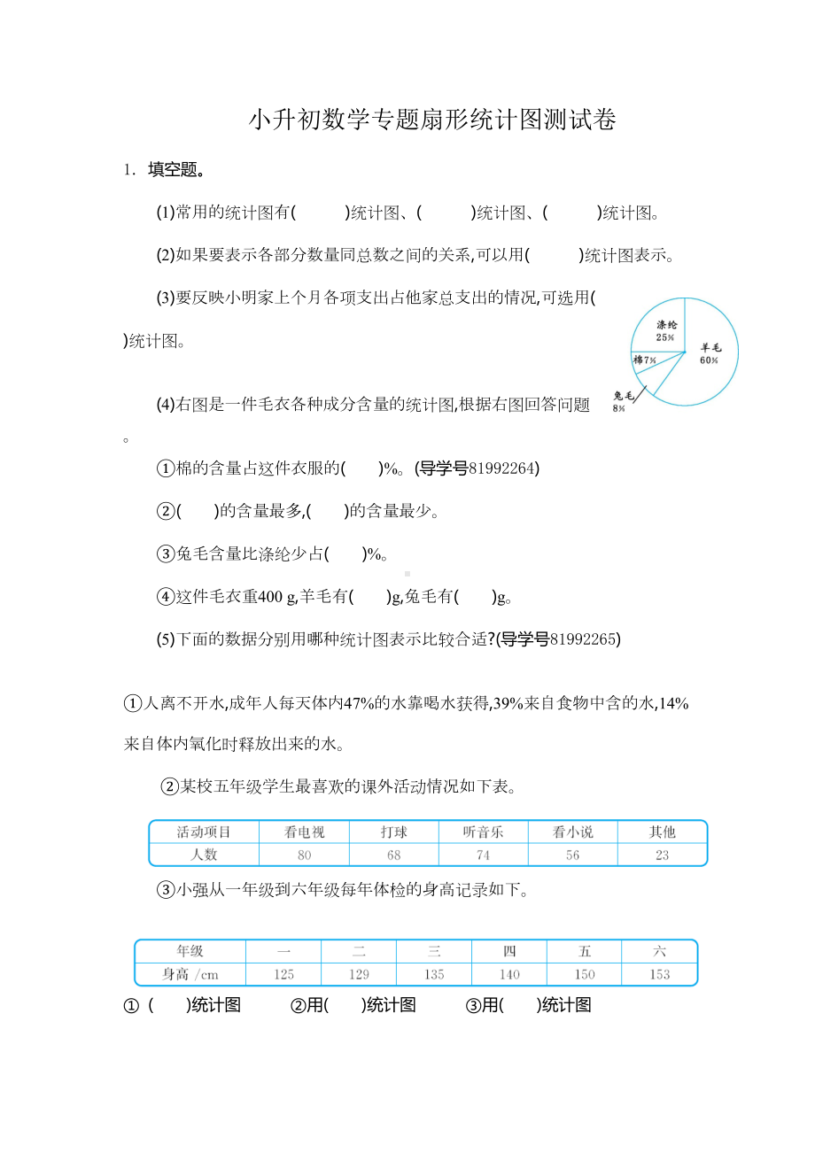 小升初数学专题扇形统计图测试卷(DOC 5页).doc_第1页