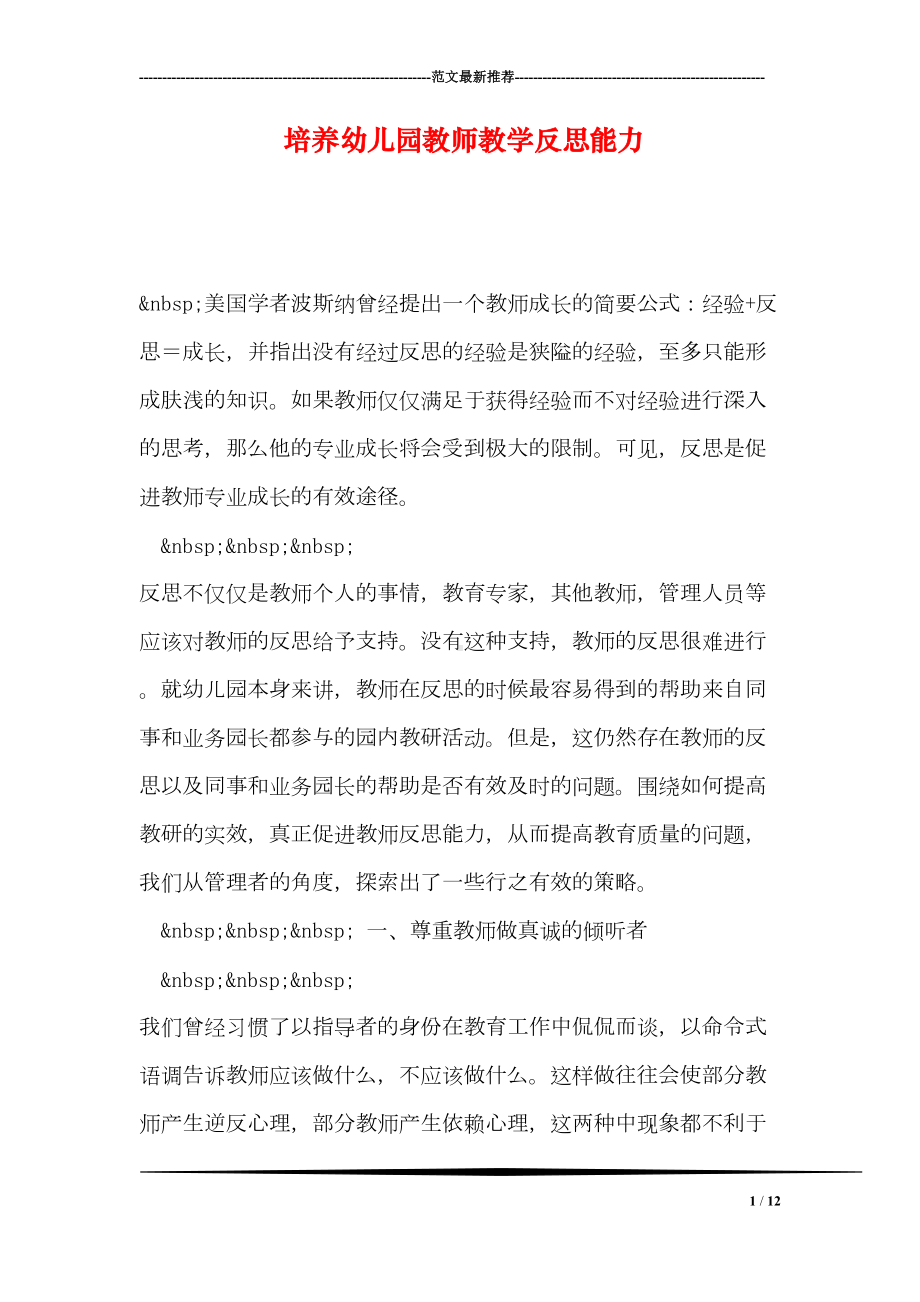 培养幼儿园教师教学反思能力(DOC 12页).doc_第1页