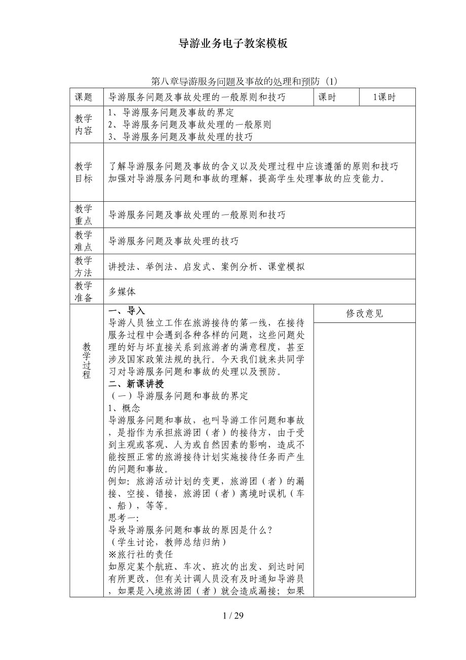 导游业务电子教案模板(DOC 29页).doc_第1页