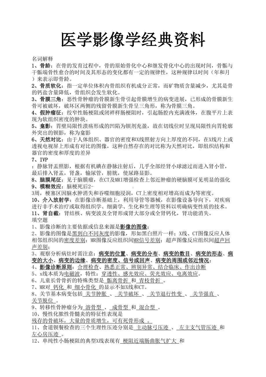 医学影像学重点总结（完整版）(DOC 11页).doc_第1页