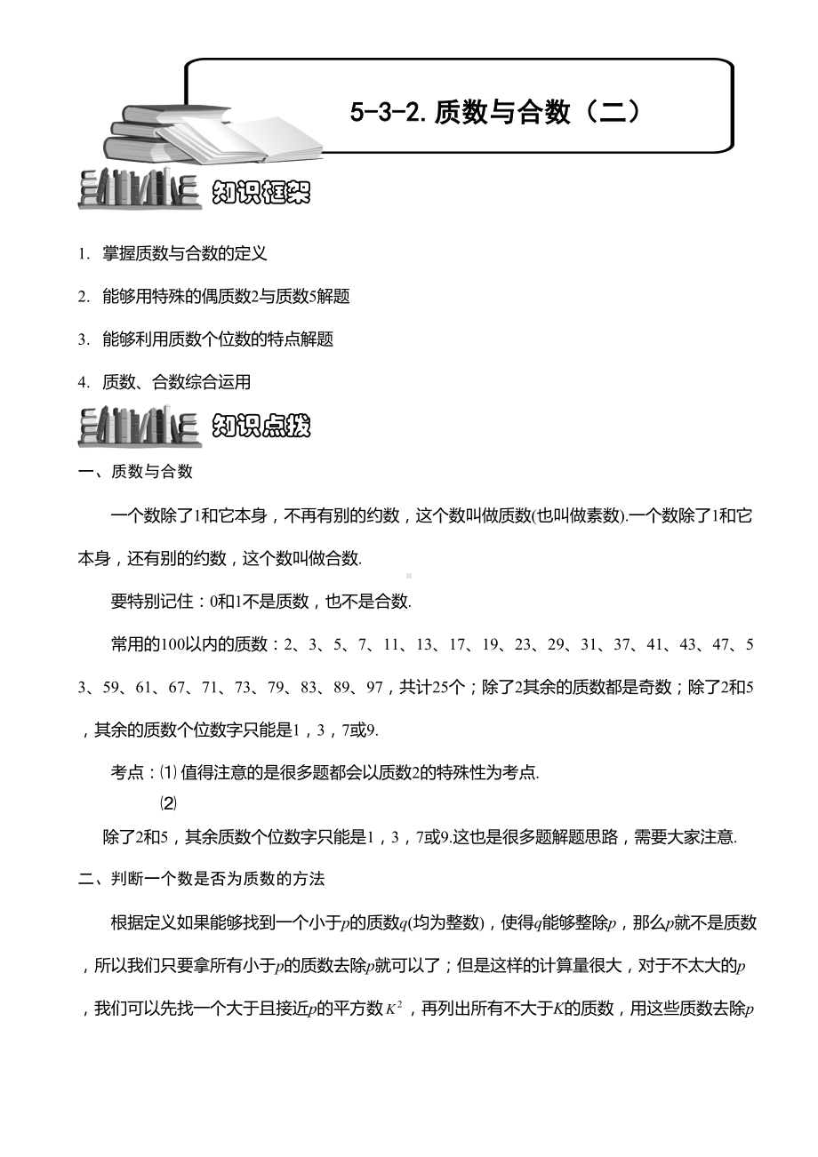 小学奥数-质数与合数(二)-精选练习例题-含答案解析(附知识点拨及考点)(DOC 8页).doc_第1页