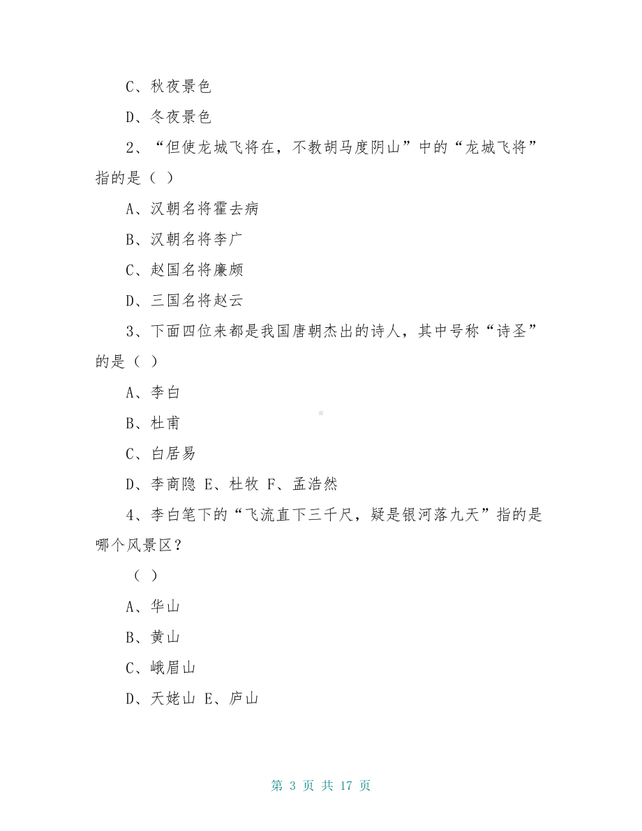 小学生古诗词知识竞赛测试题(DOC 17页).doc_第3页