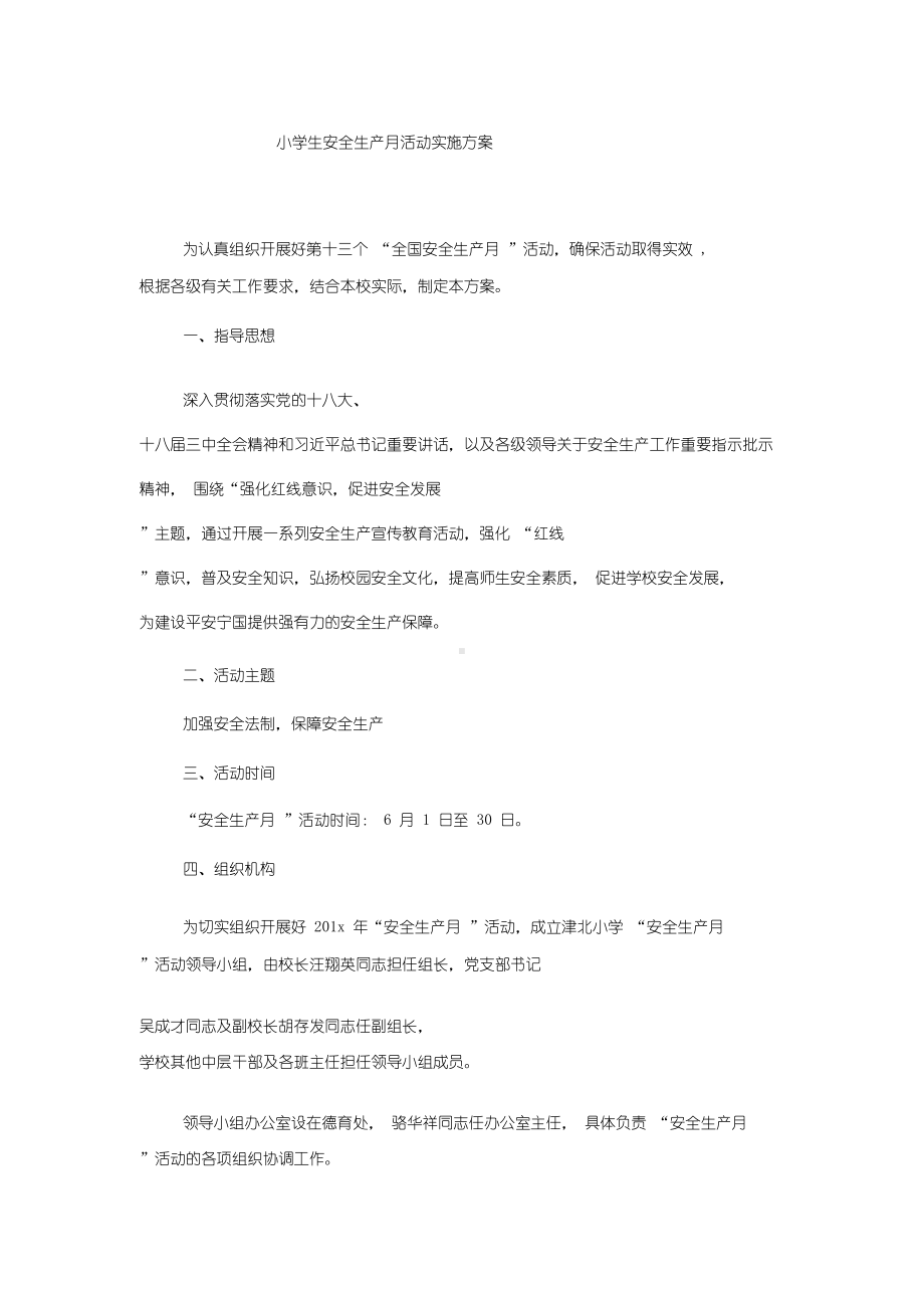 小学生安全生产月活动实施方案(DOC 11页).docx_第1页