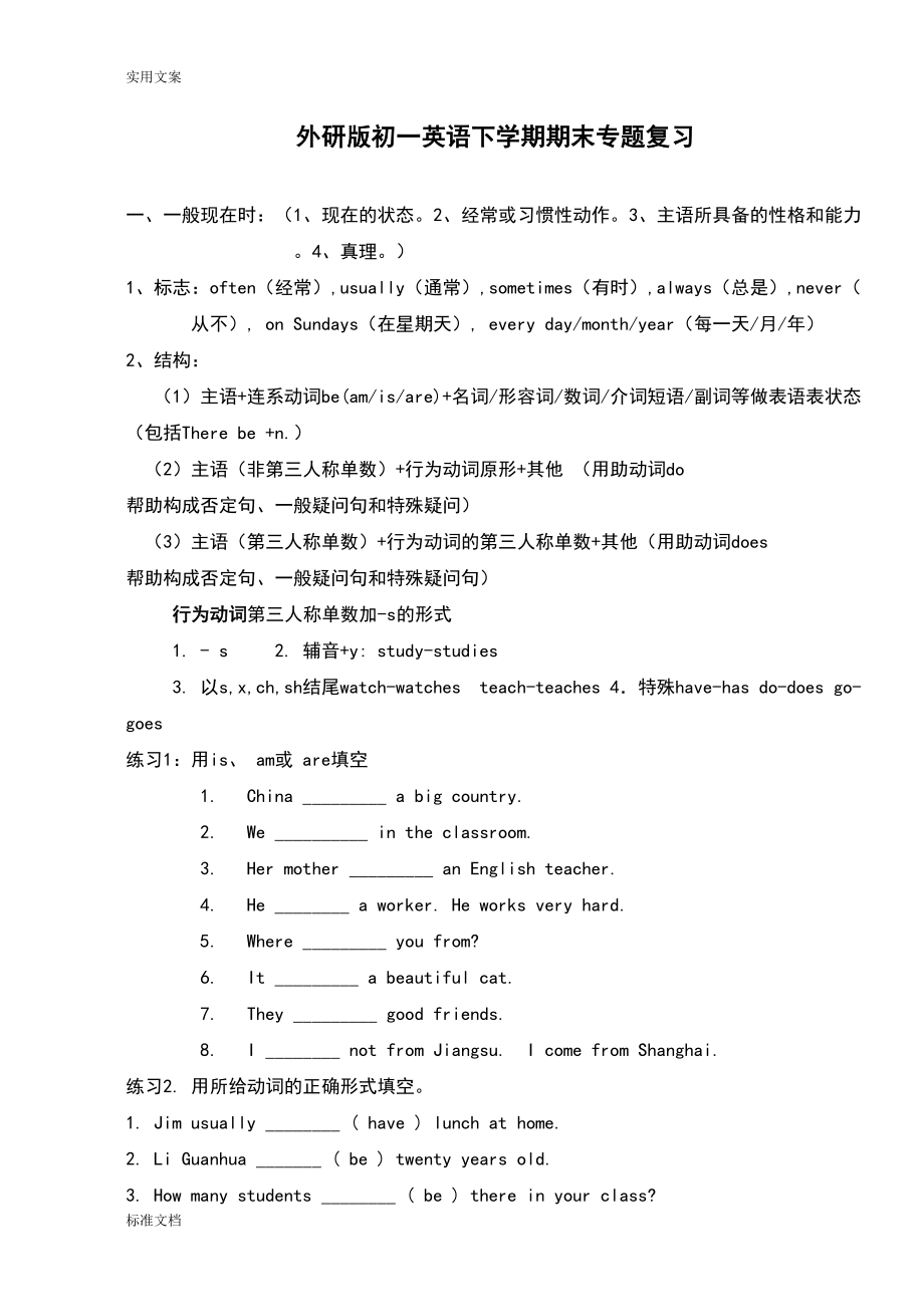 外研版初一英语时态专题复习(DOC 9页).doc_第1页