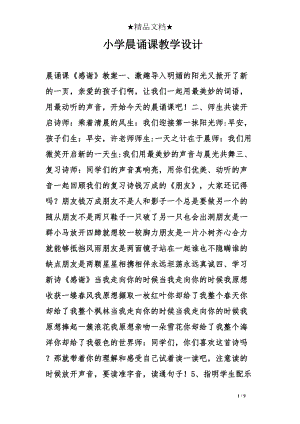 小学晨诵课教学设计(DOC 9页).doc