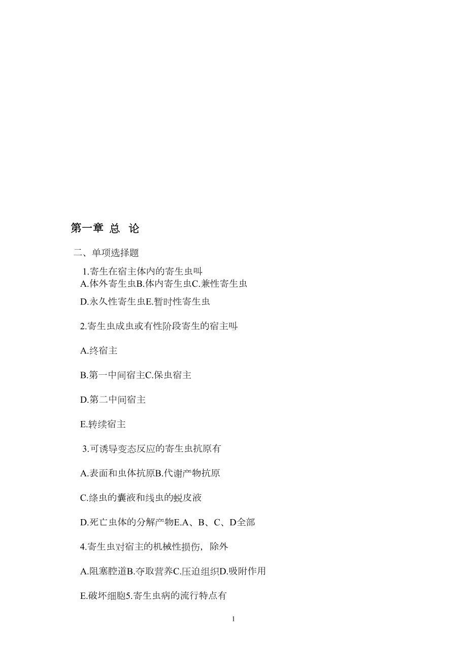 医学寄生虫学各章习题(DOC 55页).doc_第1页