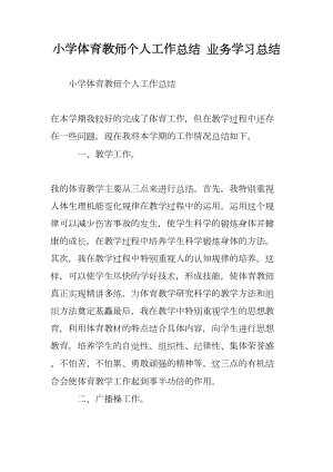 小学体育教师个人工作总结-业务学习总结(DOC 7页).doc