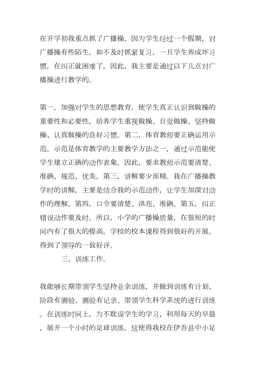 小学体育教师个人工作总结-业务学习总结(DOC 7页).doc_第2页