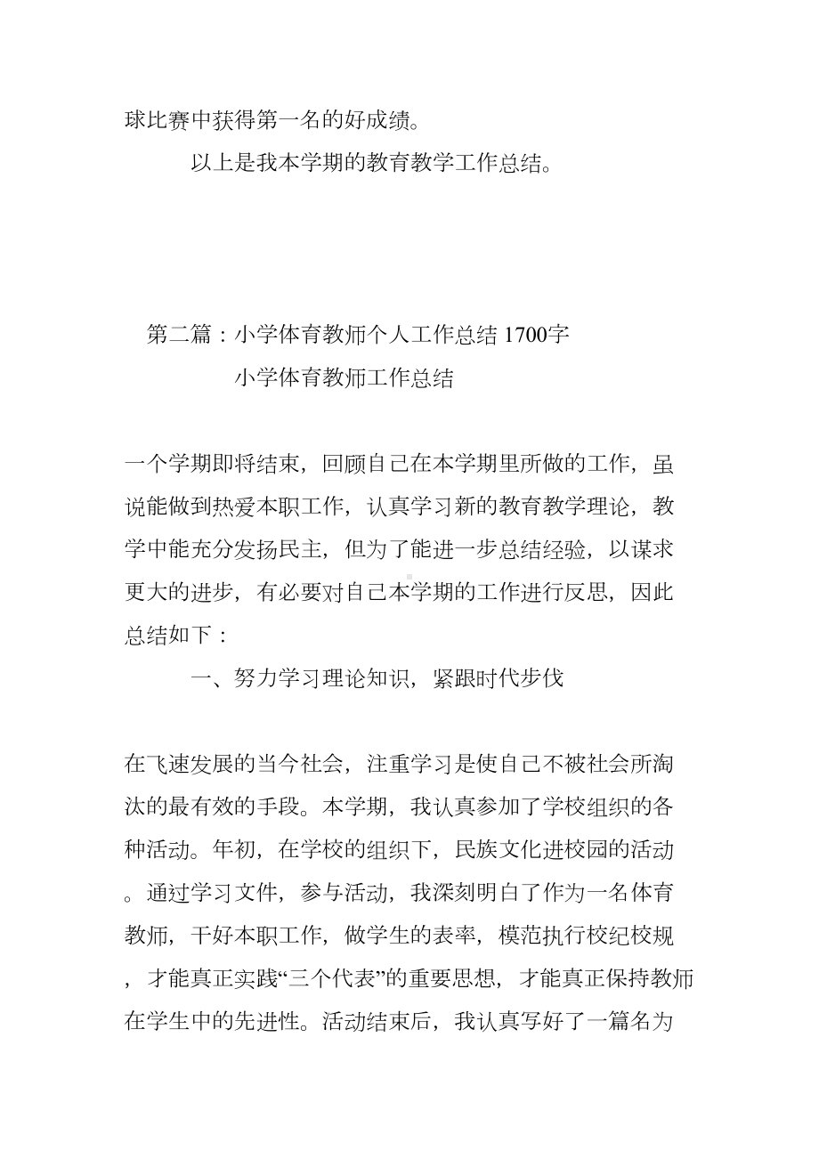 小学体育教师个人工作总结-业务学习总结(DOC 7页).doc_第3页