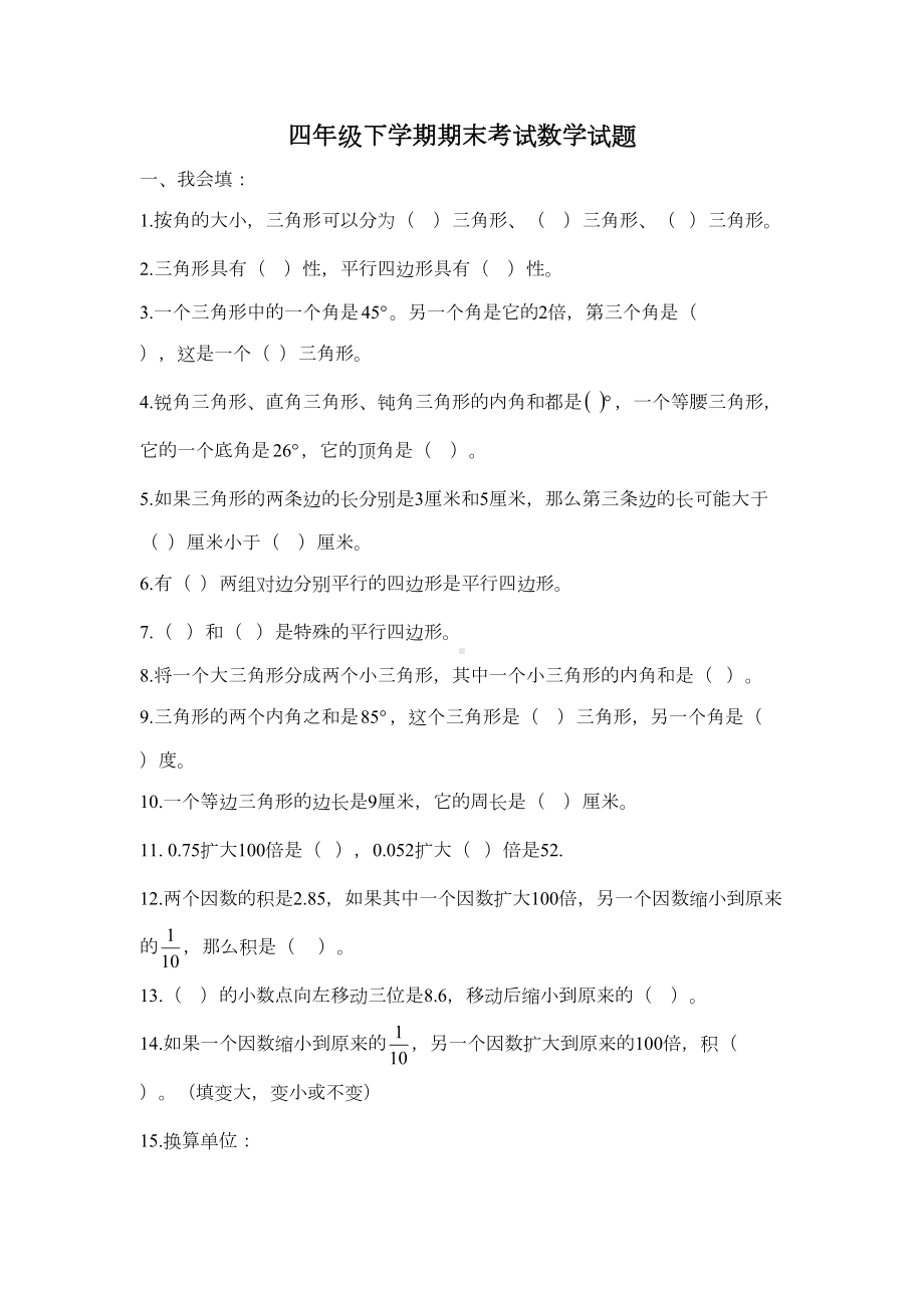 北师大版四年级下册数学《期末测试题》附答案解析(DOC 6页).doc_第1页