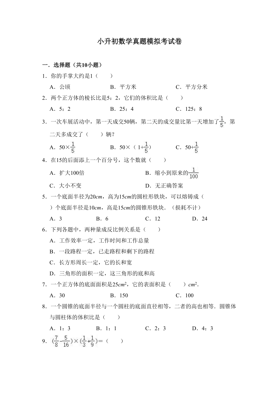 小升初数学模拟试卷二及答案(DOC 16页).doc_第1页