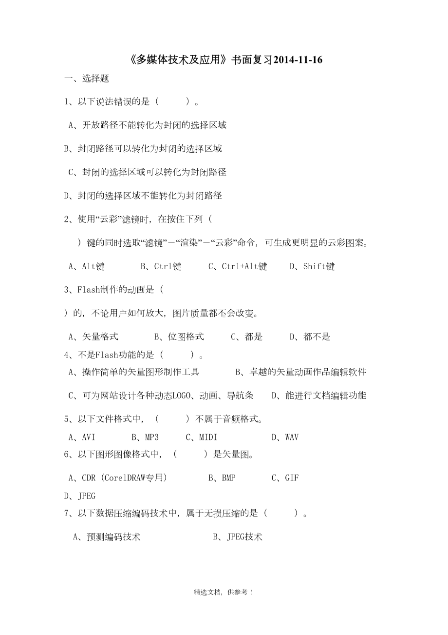 多媒体技术复习(DOC 9页).doc_第1页