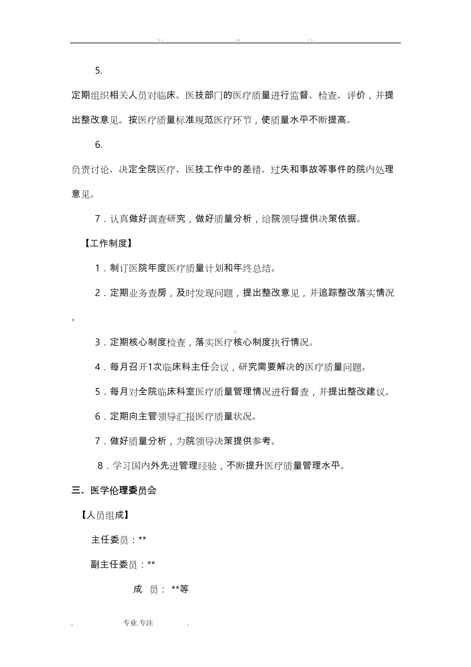 各专业委员会职责和工作制度汇编(DOC 23页).doc_第3页