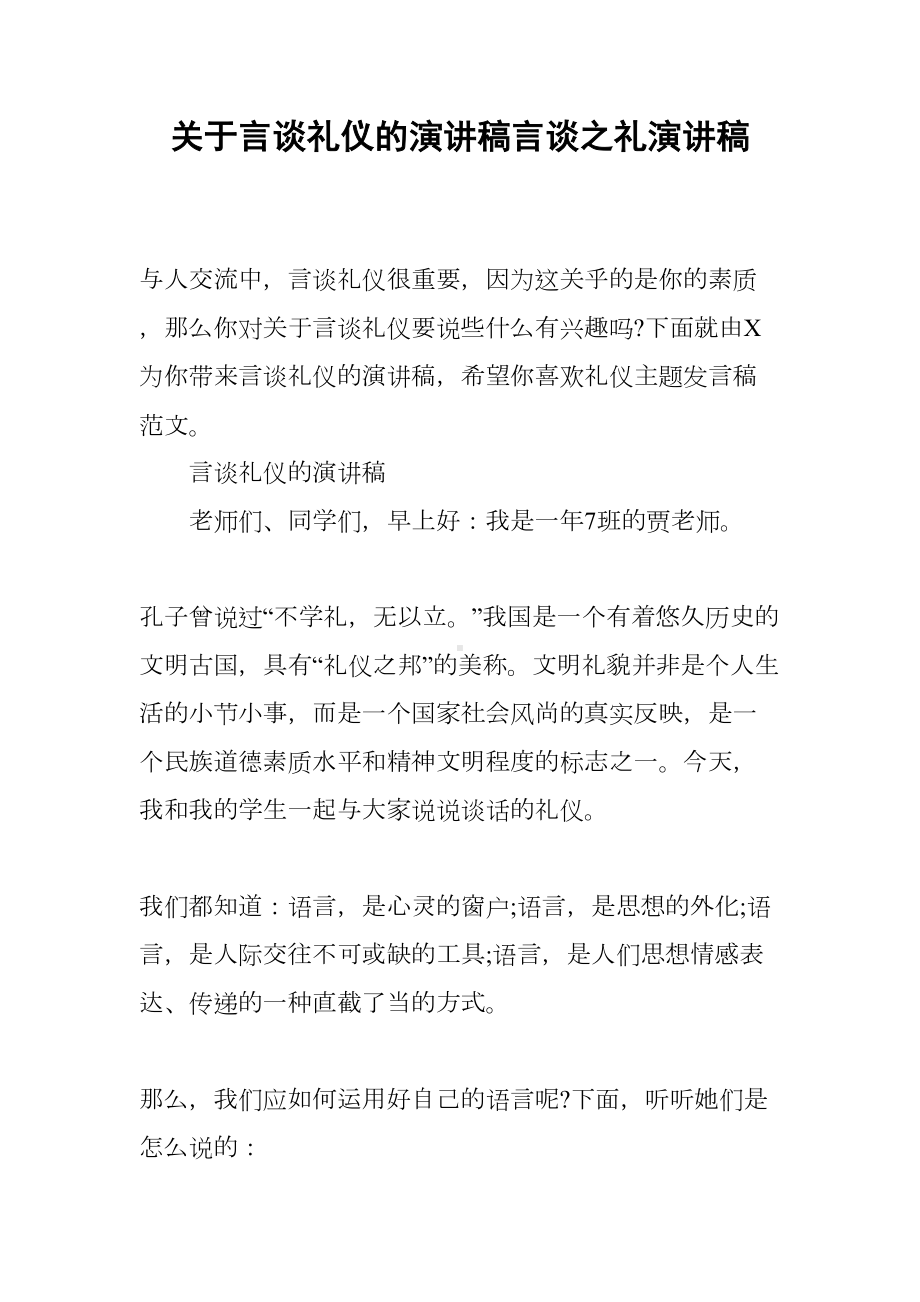 关于言谈礼仪的演讲稿言谈之礼演讲稿(DOC 9页).docx_第1页