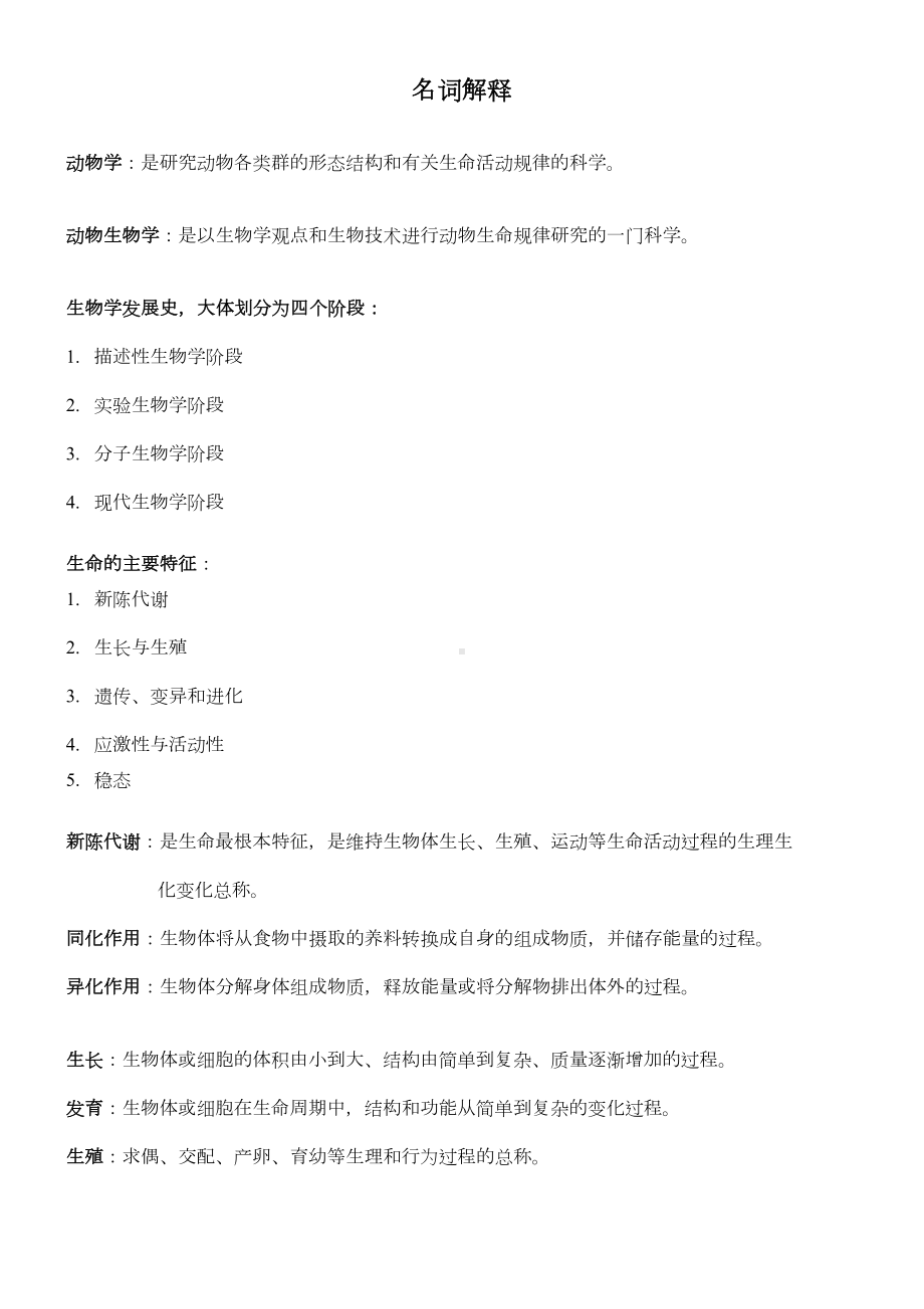 动物生物学考试复习资料总结汇总(DOC 11页).doc_第1页