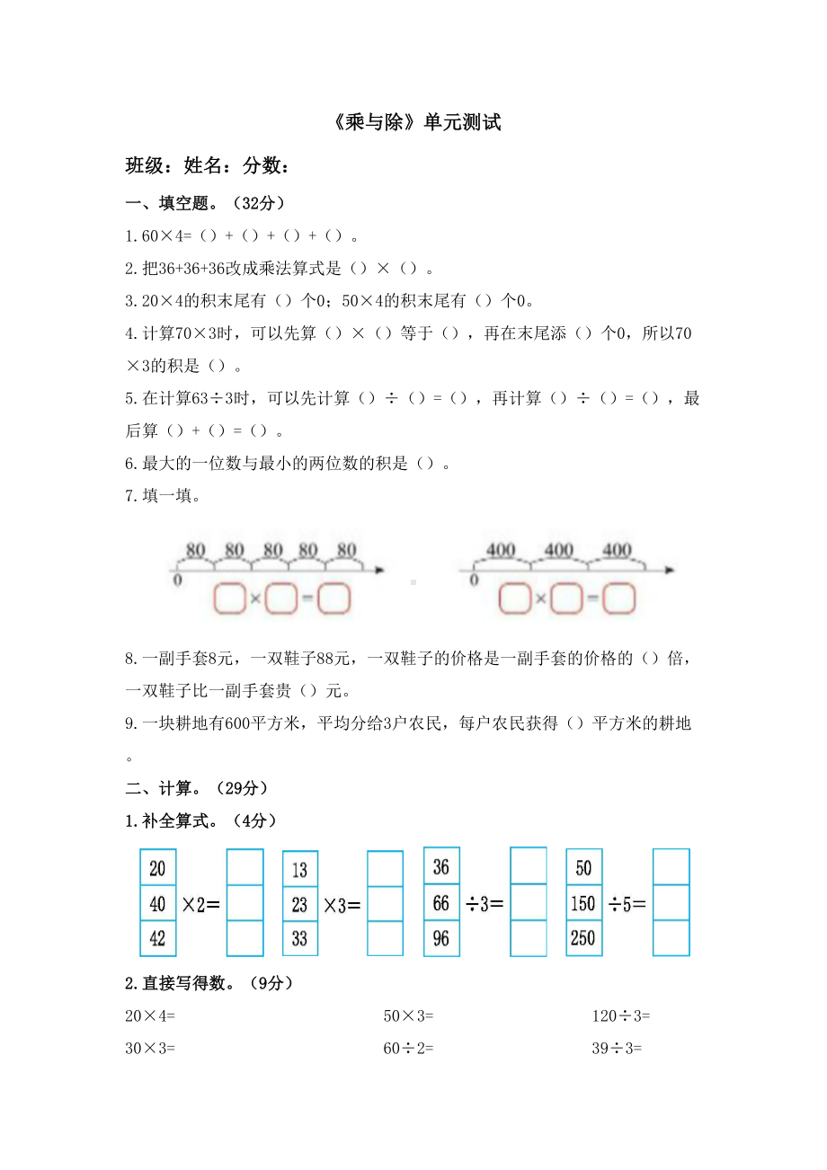 北师大版小学数学三年级上册第四单元《乘与除》测试题(附答案)(DOC 7页).docx_第1页