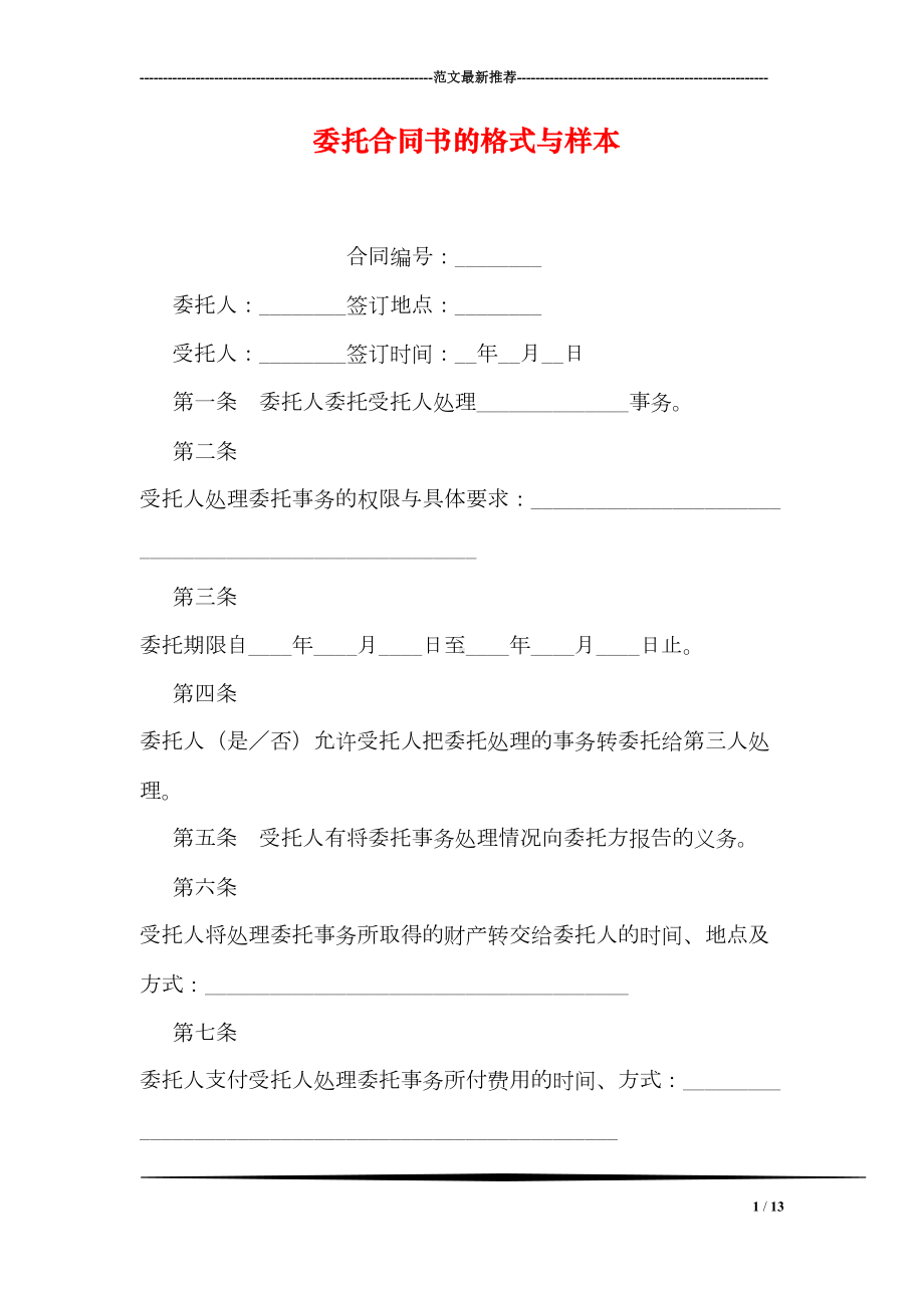 委托合同书的格式与样本(DOC 13页).doc_第1页