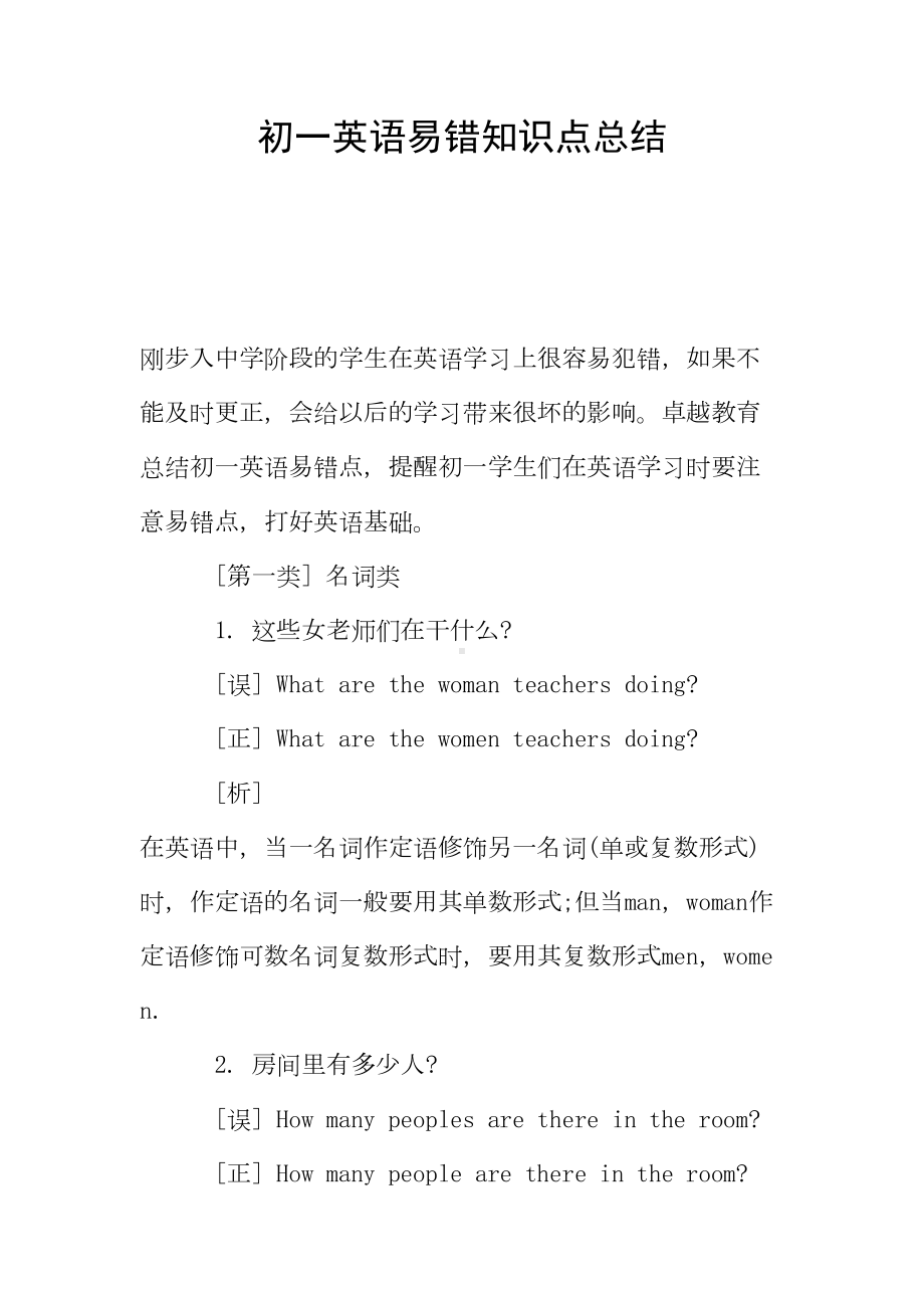 初一英语易错知识点总结(DOC 8页).doc_第1页