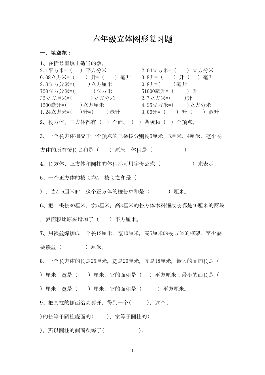 六年级立体图形总复习试卷(DOC 5页).doc_第1页