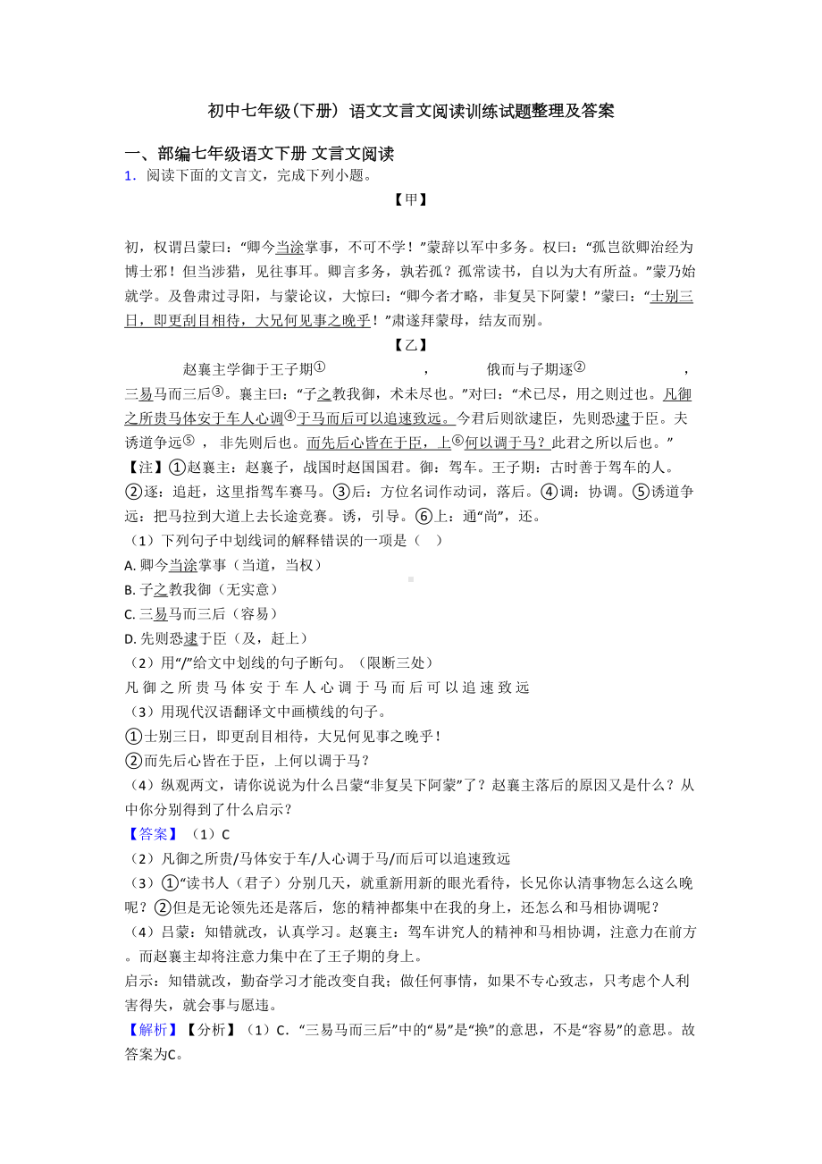 初中七年级(下册)-语文文言文阅读训练试题整理及答案(DOC 24页).doc_第1页