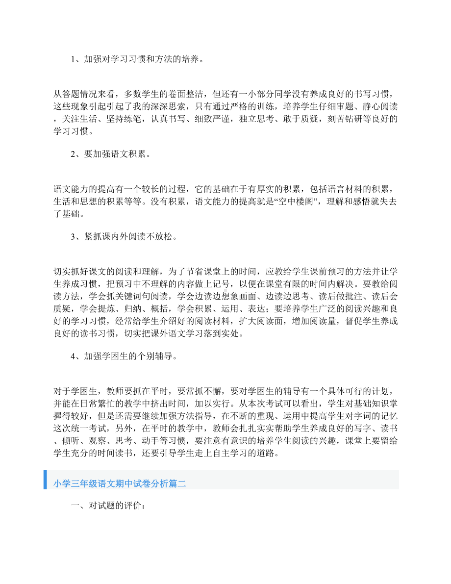 小学三年级语文期中试卷分析(三篇)(DOC 8页).doc_第3页